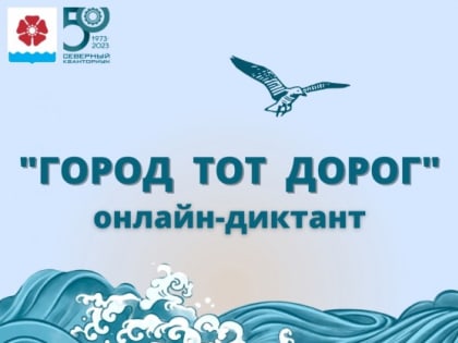 Прими участие в онлайн-диктанте «Город тот дорог»