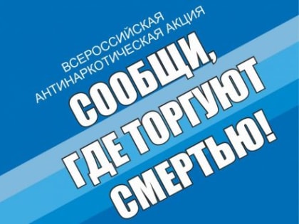 В Архангельской области стартует второй этап акции «Сообщи, где торгуют смертью!»