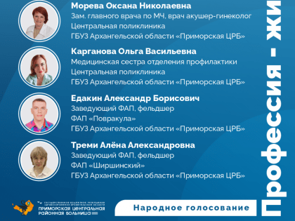 Запущено народное голосование премии «Профессия – жизнь»