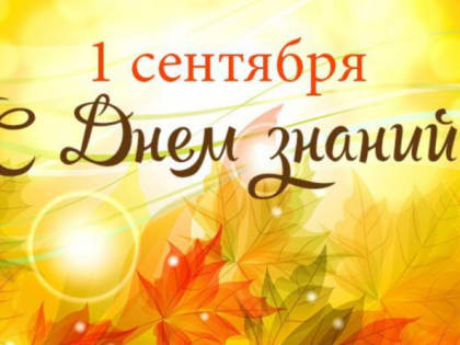 Поздравление с Днём знаний от Общественного совета