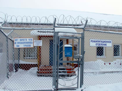 За 10 лет курс реабилитации на базе ОБ УФСИН прошли более 200 осужденных