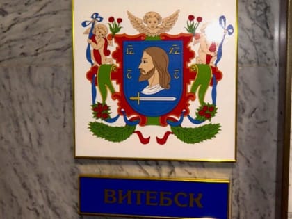 На доске городов-побратимов в администрации Архангельска появился герб Витебска