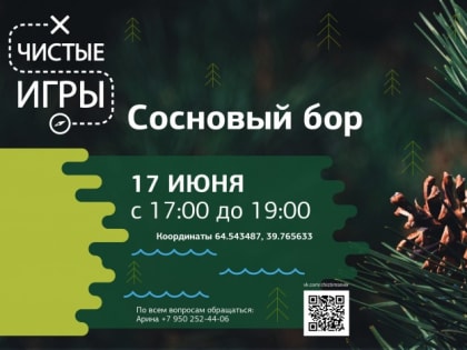 «Чистые игры»: стартовал набор команд