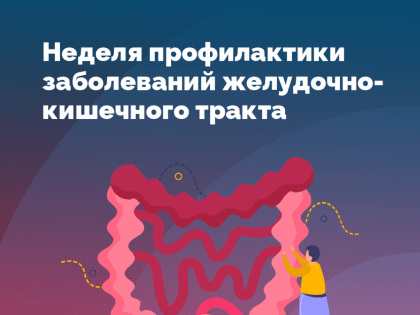 Неделя профилактики заболеваний желудочно-кишечного тракта
