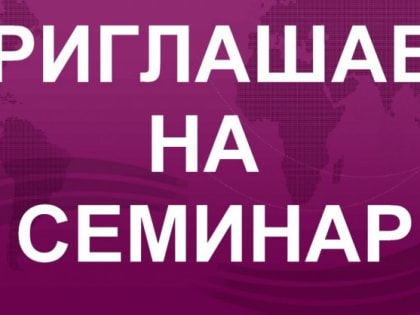 Представителей НКО приглашают на семинар