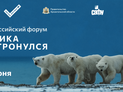 Форум «Арктика. Лёд тронулся» соберет в Архангельске около 400 участников из России и зарубежья