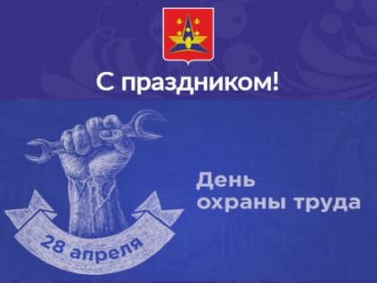 Сегодня Всемирный день охраны труда