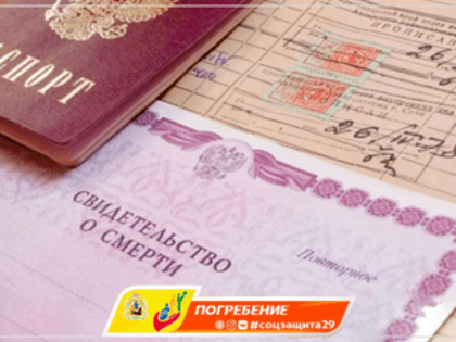 Социальное пособие на погребение