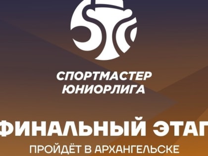 Архангельск примет финал «Спортмастер-Юниорлиги U-18»