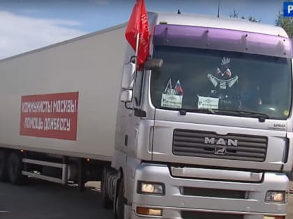На Донбасс ушел "Конвой Победы" с гумпомощью от КПРФ. Репортаж телеканала "Россия 1"