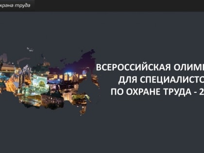 Всероссийская олимпиада для специалистов по охране труда