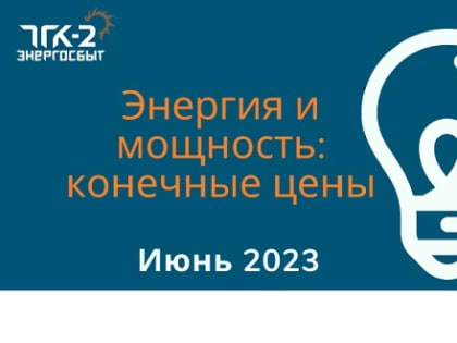 Конечные регулируемые цены на электрическую энергию и мощность, поставляемую потребителям ООО «ТГК-2 Энергосбыт» в июне 2023 года