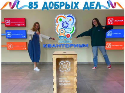 «85 добрых дел»: юбилею Северодвинска посвящается