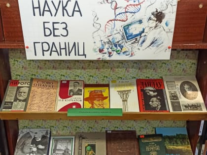 Наука без границ