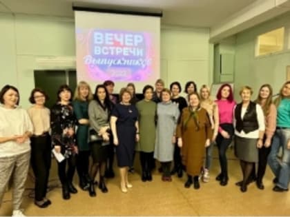 Вечер встречи выпускников