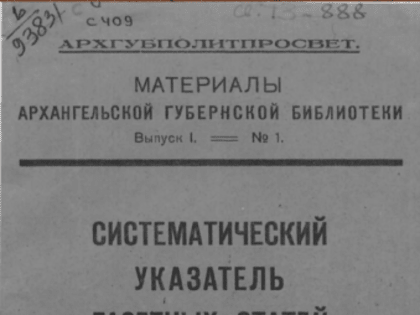 «Навстречу многочисленным политработникам Архангельского края…»