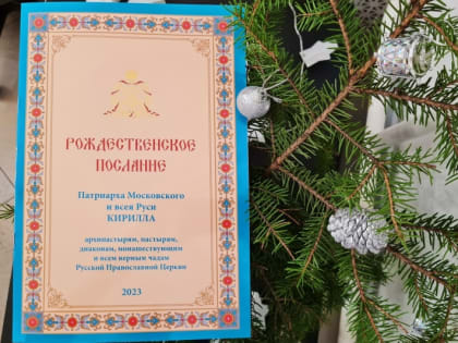 Рождественское послание Патриарха Московского и всея Руси Кирилла архипастырям, пастырям, диаконам, монашествующим и всем верным чадам Русской Православной Церкви
