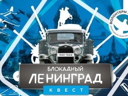 Волонтеры Победы Северодвинска приглашают к участию в квесте «Блокада Ленинграда»