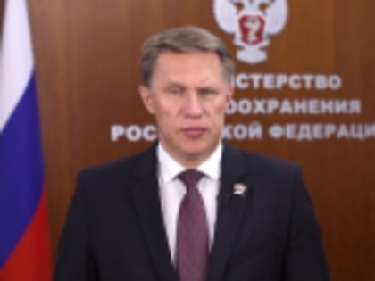 Поздравление с Днём медицинского работника от министра здравоохранения Российской Федерации М.А. Мурашко