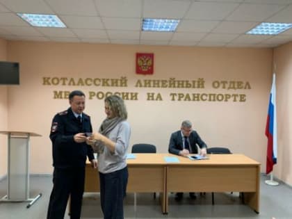 Сотрудники транспортной полиции в Котласе провели заседание общественного совета