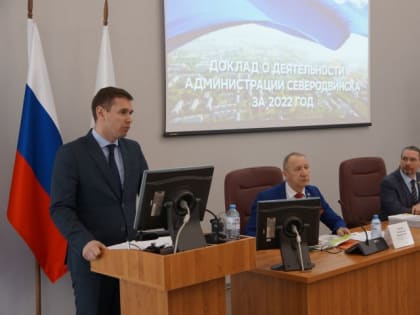 Депутаты приняли отчёт Главы о деятельности Администрации Северодвинска за 2022 год