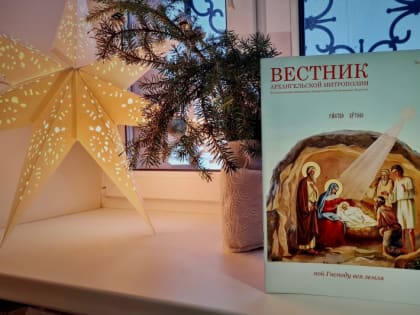 К празднику Рождества Христова вышел свежий «Вестник митрополии»