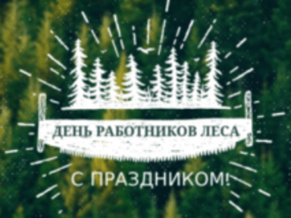 Уважаемые труженики и ветераны лесной отрасли!