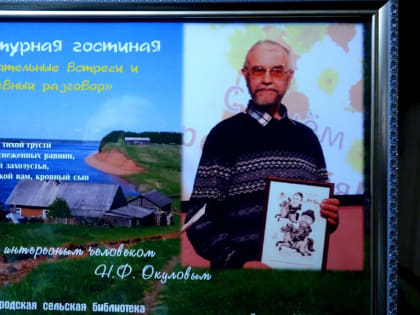 Замечательные встречи и душевный разговор с поэтом Николаем Окуловым