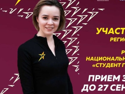 Заявки на региональный конкурс «Студент года-2022» принимаются до 27 сентября