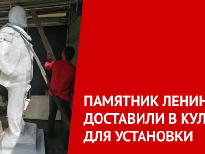Памятник Ленину доставили в Кулой для установки