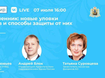 Как не стать жертвой телефонных и кибермошенников, расскажут эксперты