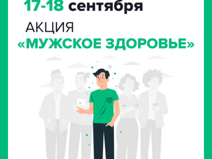 Открыта запись на акцию «Мужское здоровье»