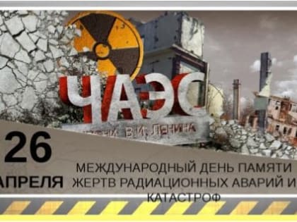 День памяти жертв радиационных аварий и катастроф