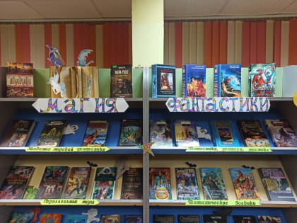 Магия фантастики