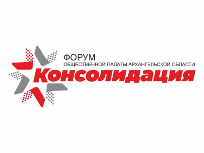 III Гражданский форум Архангельской области «Консолидация» пройдет в столице Поморья 19 октября