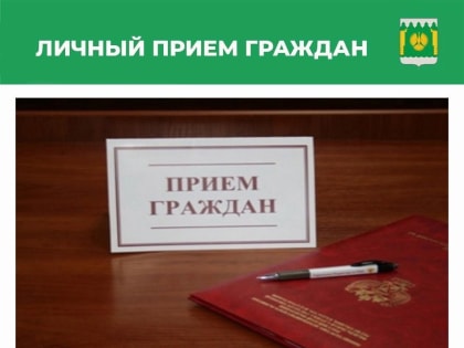 Состоится личный приём прокурора Прийменко Е.Ю. в п. Пинега