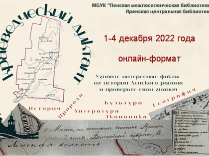 Районный краеведческий диктант«Ленский район»