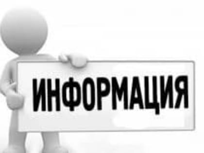 Информация для населения