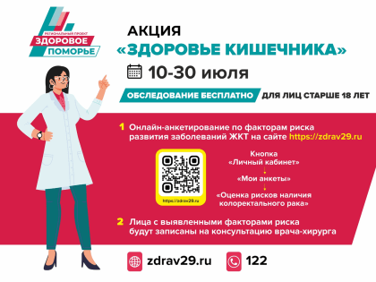 Акция "Здоровье кишечника"