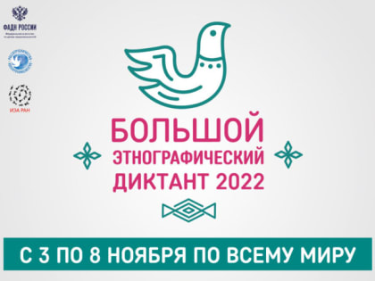 Жителей Архангельской области приглашают к участию в международной просветительской акции «Большой этнографический диктант-2022»