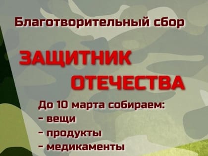 Остался один день акции «Защитник Отечества»