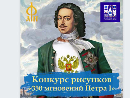 Северян приглашают к участию в художественном конкурсе «350 мгновений Петра I»