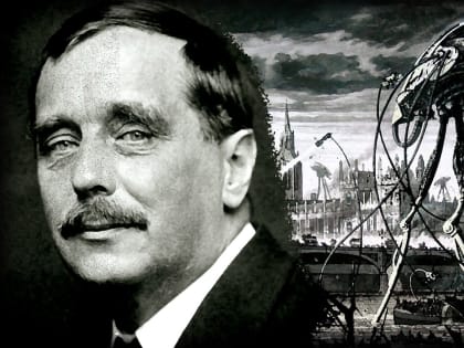 Фантастические миры Герберта Уэллса
