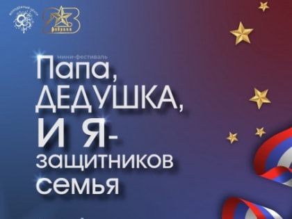 «Папа, дедушка и я - защитников семья»