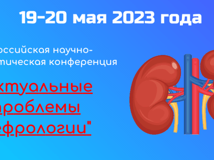 Актуальные проблемы нефрологии