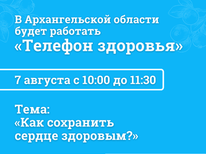 Проконсультируйтесь с врачом-кардиологом по «телефону здоровья»