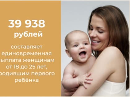 После рождения первенца молодые мамы получат около 40 тысяч рублей