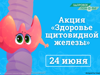 24 июня северяне смогут бесплатно проверить состояние щитовидной железы