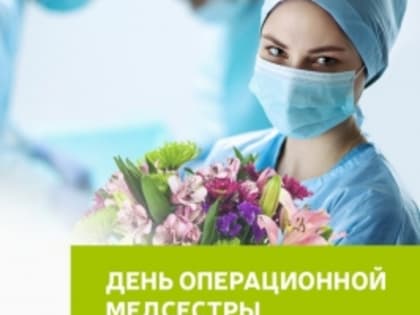 Международный день операционной медсестры