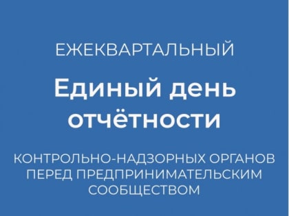 Единый день отчётности надзорных органов